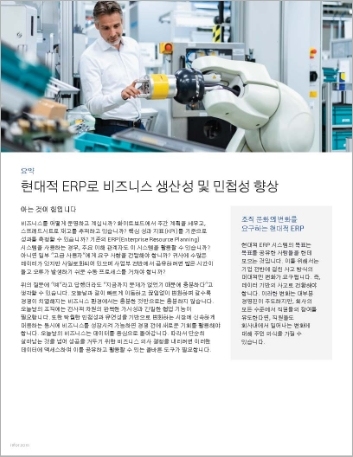 th Improve business productivity and agility with modern ERP Executive Brief Korean 