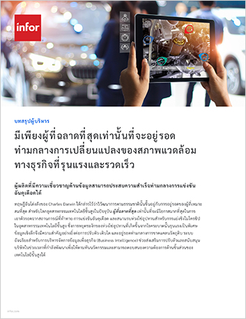 Only the smartest will survive an era of   disruption Executive Brief Thai 457px
