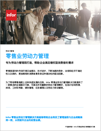 th Infor Workforce Management for Retail Brochure Chinese Simplified 2