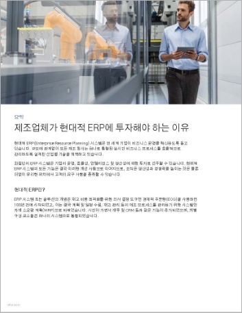 th Why manufacturers should invest in a modern ERP Executive Brief Korean 