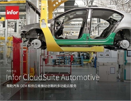 th Infor CloudSuite Automotive Brochure Chinese Simplified 1