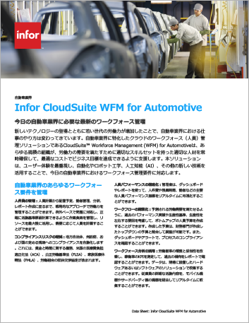 th Infor CloudSuite WFM for Automotive Brochure Japanese 2020 12 30 134029   