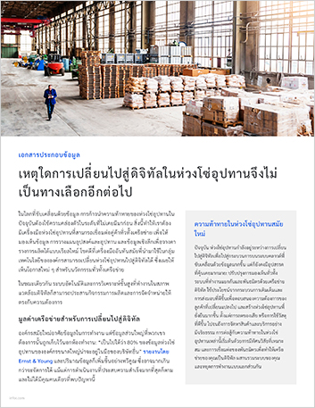Why supply chain digitization   is no longer optional White Paper Thai 457px