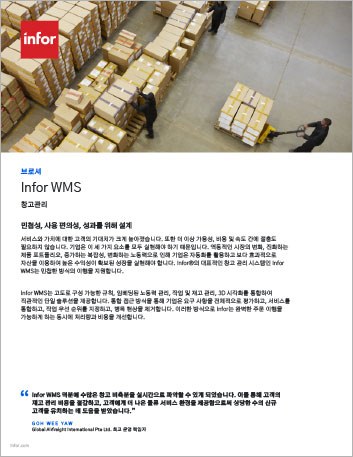 th Infor WMS Brochure Korean 