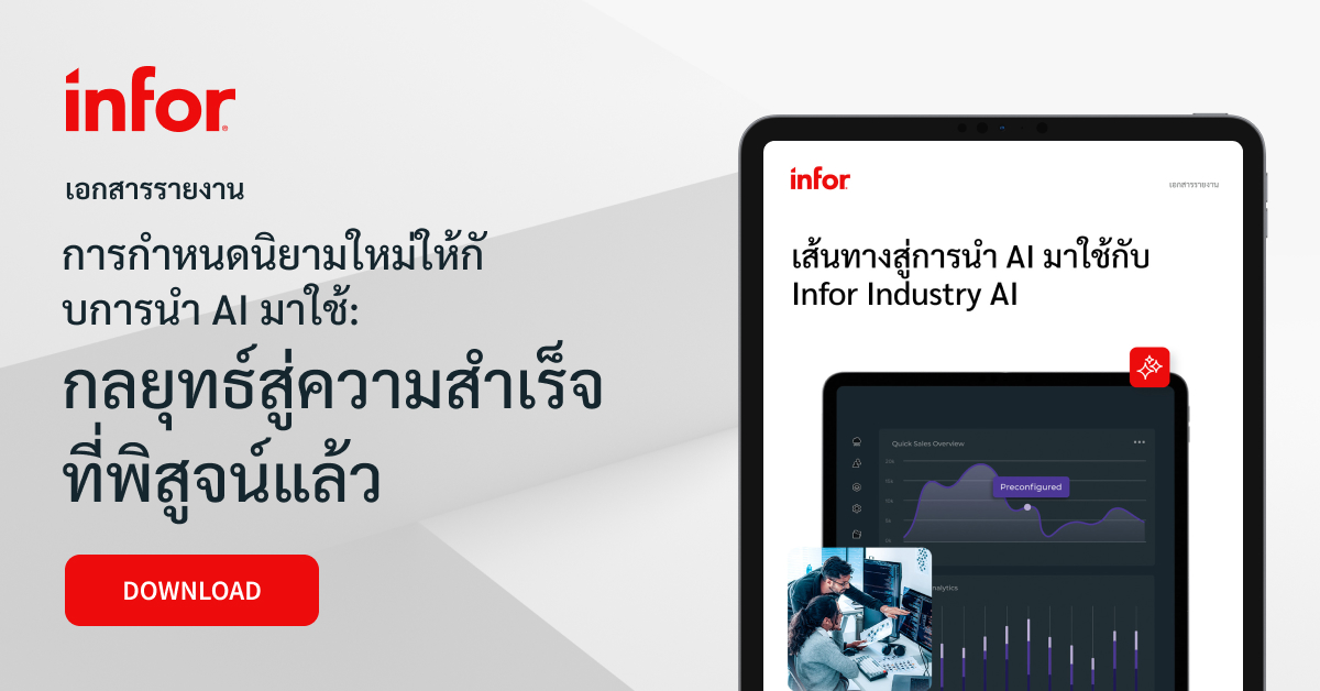 เส้นทางสู่การนำ AI มาใช้ด้วย Infor Industry AI | เอกสารรายงาน