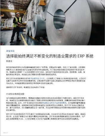 Select an ERP system that keeps up with   the evolving needs of manufacturing operations Executive Brief Chinese   Simplified 457px