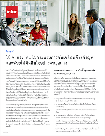 th Leverage AI and ML for smart decision making and data centric processes Brochure Thai 