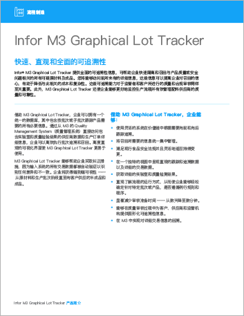 th Infor M3 Graphical Lot Tracker Data Sheet Chinese Simplified