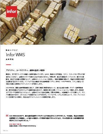 th Infor WMS Brochure Japanese .jpeg