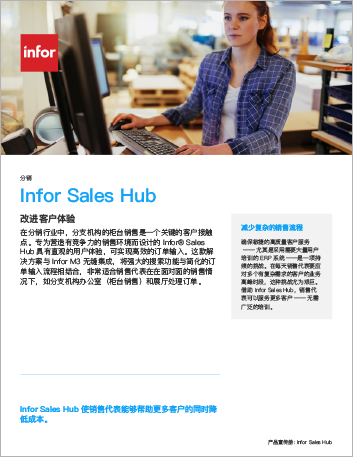 th Infor Sales Hub Brochure Chinese Simplified