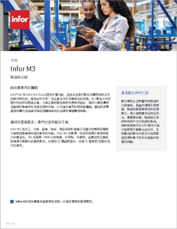 Infor M3 Brochure Chinese Traditional   457px