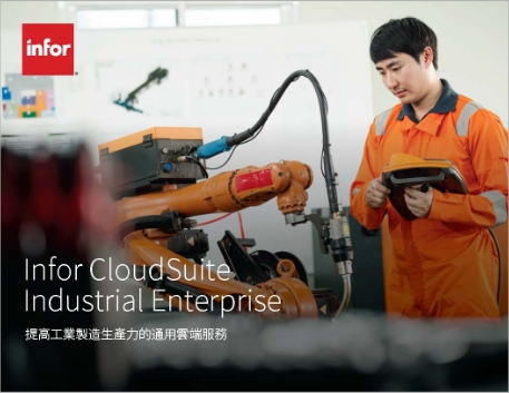 Infor CloudSuite Industrial Enterprise   Brochure Chinese Traditional 457px