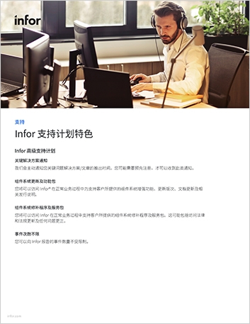 th Infor Support Plan Features Net New Customers Brochure Chinese Simplified