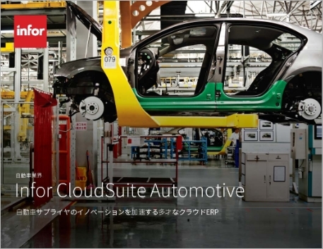 th Infor CloudSuite Automotive Brochure Japanese 1 