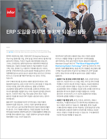 th Dont let delaying an ERP decision hold your business back Article Reprint Korean 