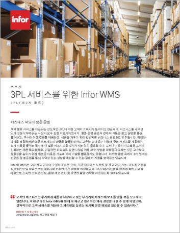 th Infor WMS for 3PL Services Brochure Korean 