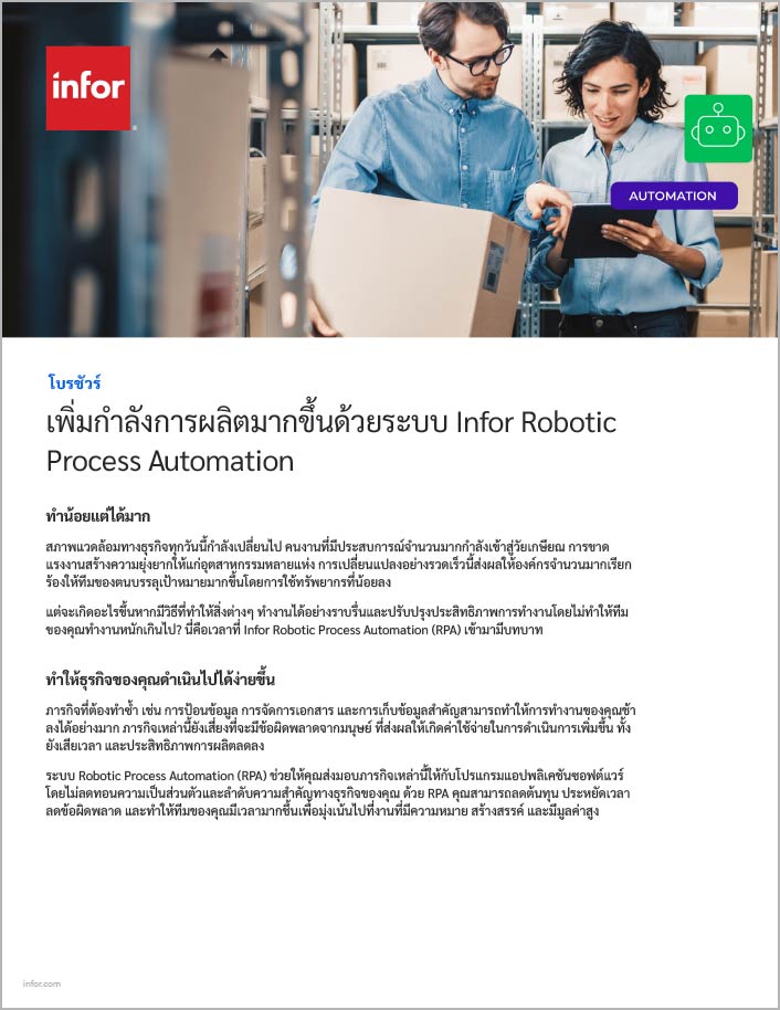 Achieve new heights of productivity with
  Infor Robotic Process Automation Brochure Thai 457px