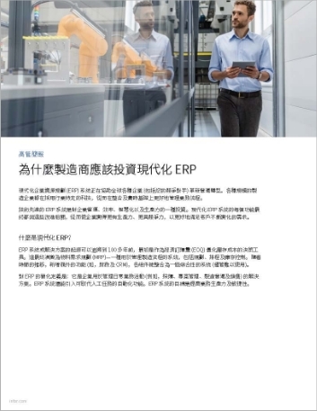 Why manufacturers should invest in a modern ERP Executive Brief Chinese Traditional