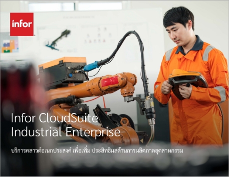 Infor CloudSuite Industrial Enterprise   Brochure Thai 457px