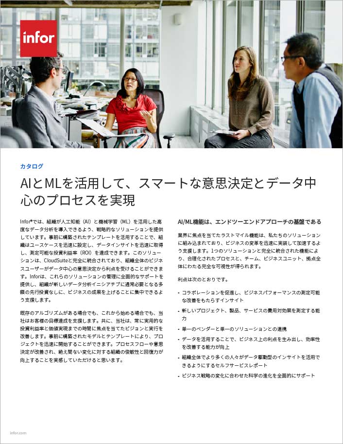 Leverage AI and ML for smart decision
  making and data centric processes Brochure Japanese 457px