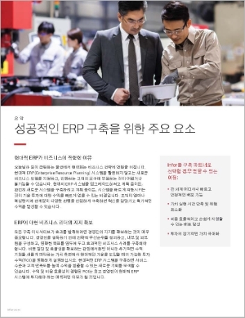 th Key elements of a successful ERP implementation Executive Brief Korean 