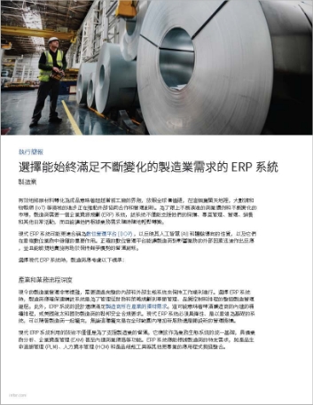 Select an ERP system that keeps up with   the evolving needs of manufacturing operations Executive Brief Chinese   Traditional 457px