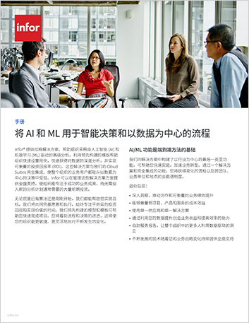 th Leverage AI and ML for smart decision making and data centric processes Brochure Chinese Simplified 1