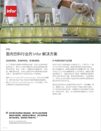 th Infor solutions for the beverage industry Brochure Chinese Simplified