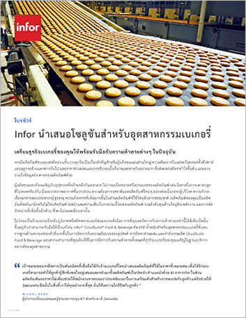 Infor delivers solutions for the bakery
  industry Brochure Thai 457px