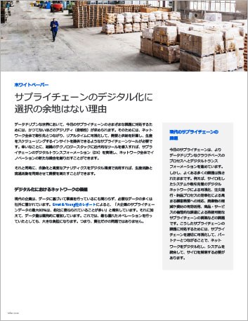 th Why supply chain digitization is no longer optional White Paper Japanese   