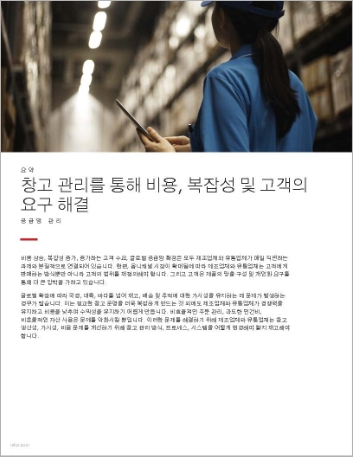 th Conquering costs complexity and customer demands with warehouse management Executive Brief Korean 