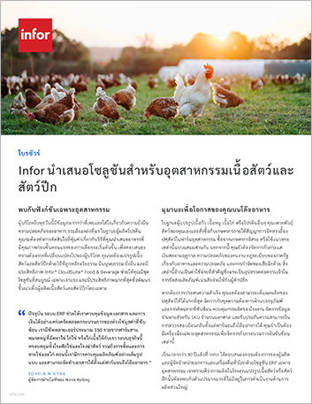 Infor delivers solutions for the meat and
  poultry industry Brochure Thai 457px