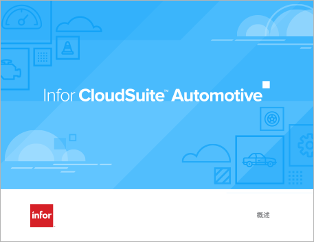 th Infor CloudSuite Automotive e brochure Chinese