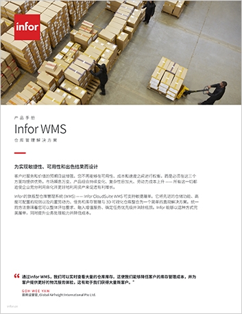 th Infor WMS Brochure Chinese Simplified