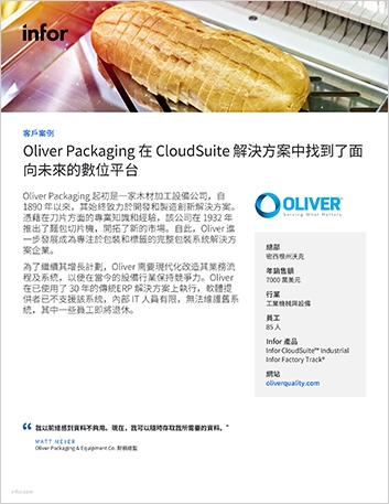 Oliver Packaging and Equipment Company Case Study Infor CS Industrial Infor Factory Track NA Chinese Traditional