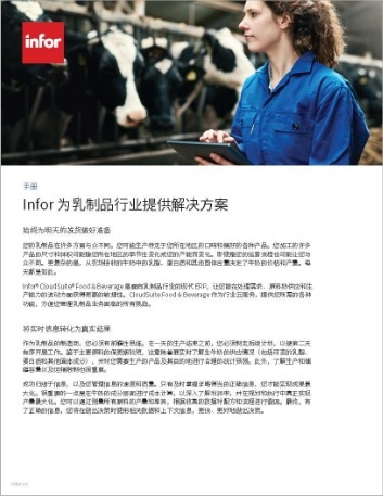 th Infor delivers solutions for the dairy industry Brochure Chinese Simplified 1