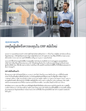 Why manufacturers should invest in a   modern ERP Executive Brief Thai 457px