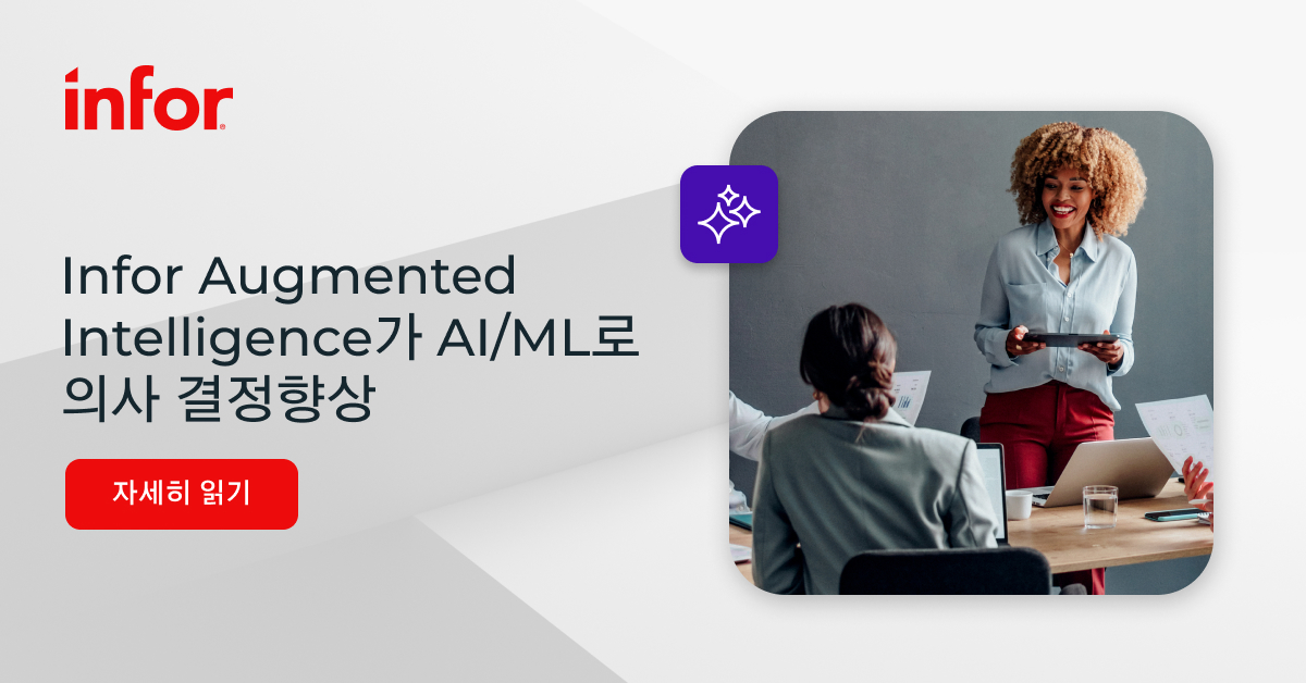 Infor Augmented Intelligence| AI/ML 생산성 | Infor