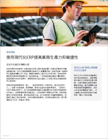 Improve business productivity and agility   with modern ERP Manufacturing Executive Brief Chinese Traditional 457px 
