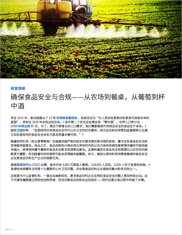 Ensuring food safety and compliance from farm to table and grape to glass Executive Brief Chinese Simplified 457px