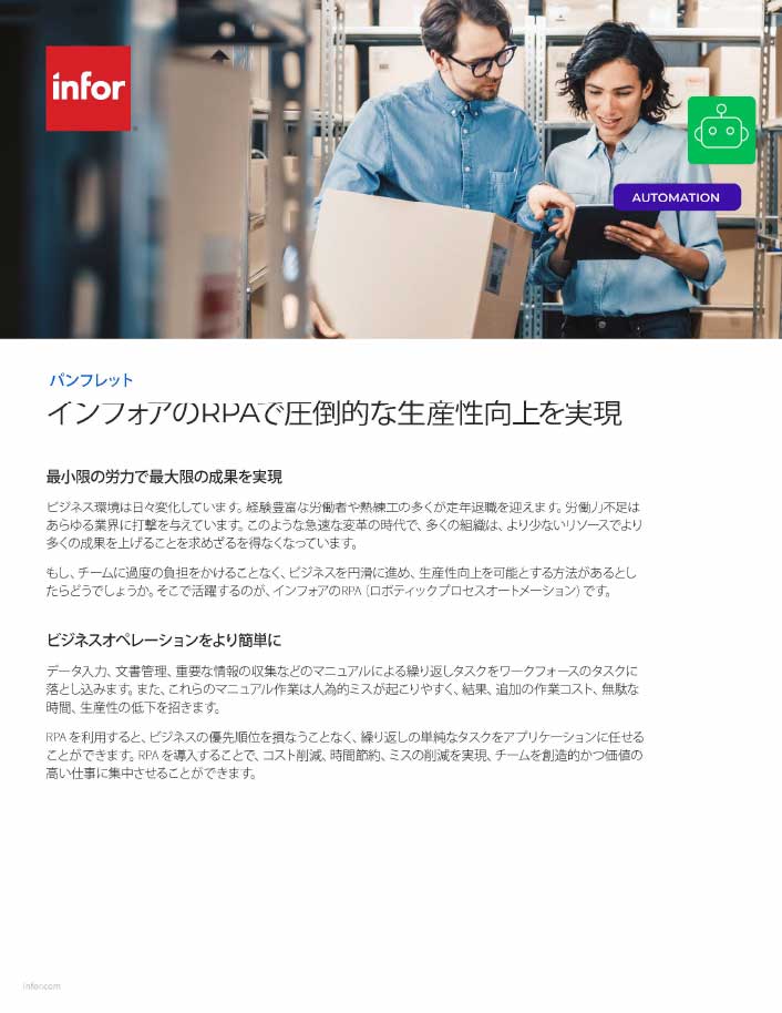th-27339-Achieve-new-heights-of-productivity-with-Infor-Robotic-Process-Automation-Brochure-Japanese.jpg