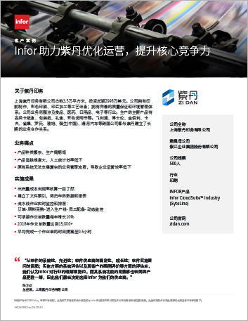 th Zidan Case Study Infor CSI Printing APAC Chinese Simplified