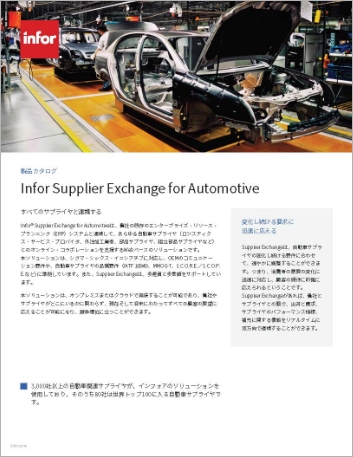 th Infor Supplier Exchange for Automotive Brochure Japanese 