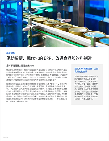 th Improve food and beverage manufacturing with an agile modern ERP Executive Brief Chinese Simplified