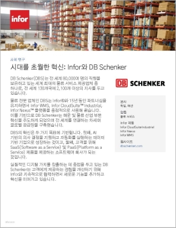 th DB Schenker DBS Case Study CloudSuite Industrial Infor Nexus Infor WMS Logistics and 3PL Korean 