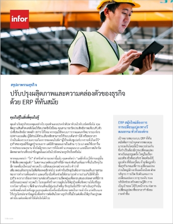 Improve business productivity and agility   with modern ERP Manufacturing Executive Brief Thai 457px