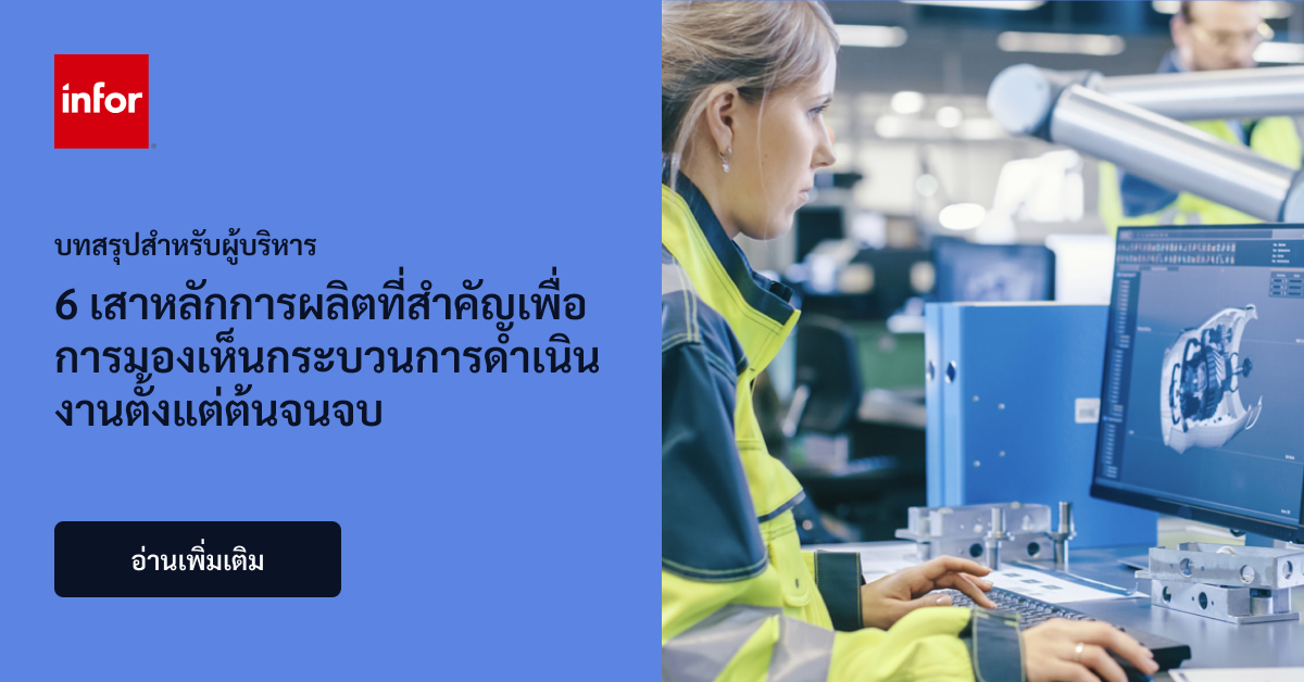 ระบบนิเวศดิจิทัลของการผลิต | บทสรุปสำหรับผู้บริหาร | Infor