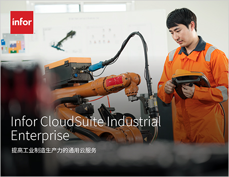 Infor CloudSuite Industrial Enterprise   Brochure Chinese Simplified 457px