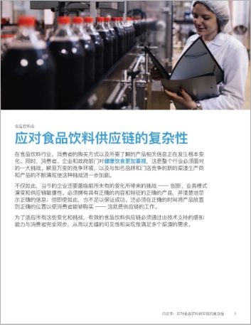 th Conquering supply chain complexity in food and beverage White Paper Chinese Simplified