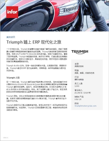 th Triumph Motorcycles Case Study Infor LN Motorcycle Manufacturing EMEA Chinese Simplified